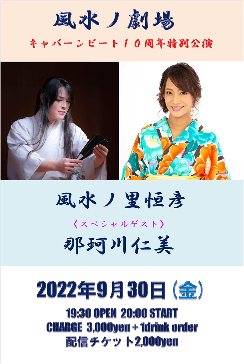 風水ノ劇場 キャバーンビート10周年特別講演【出演】風水ノ里恒彦